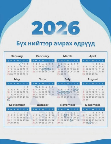 2026 онд бүх нийтээр амрах өдрүүд